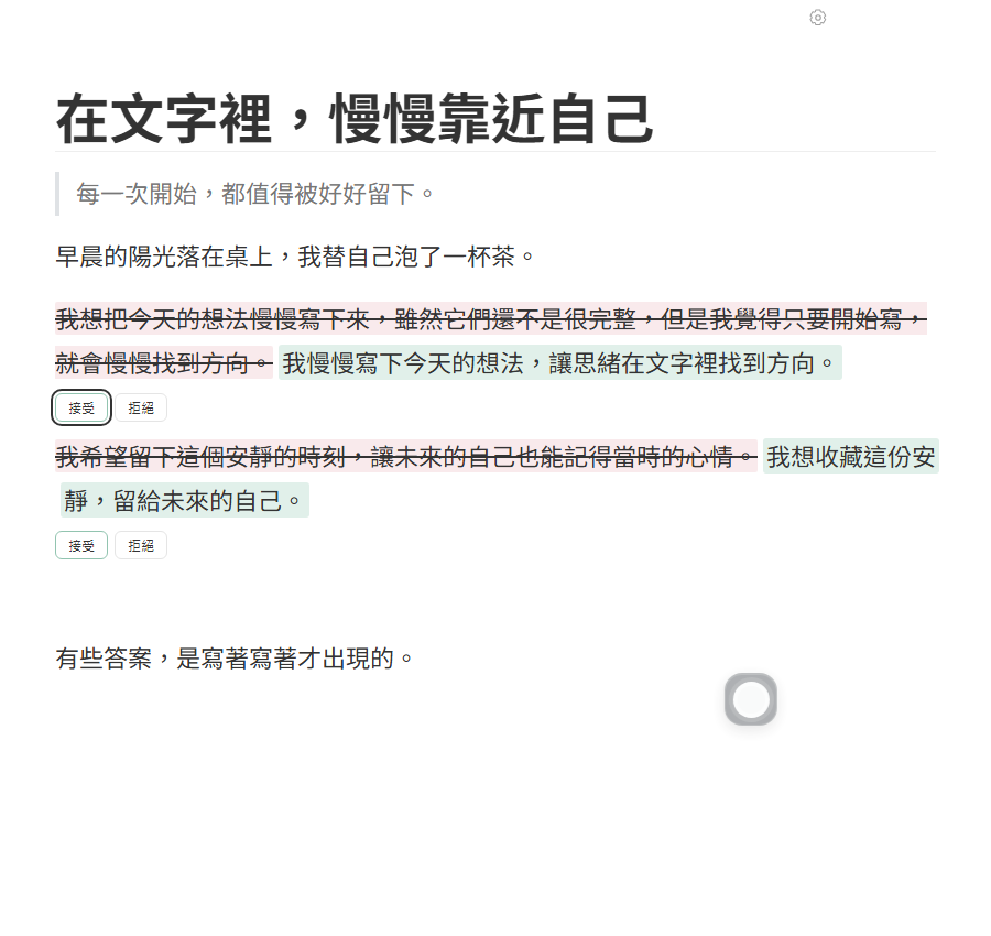 實際文章內的 AI 逐句修改提案,可分別接受或拒絕
