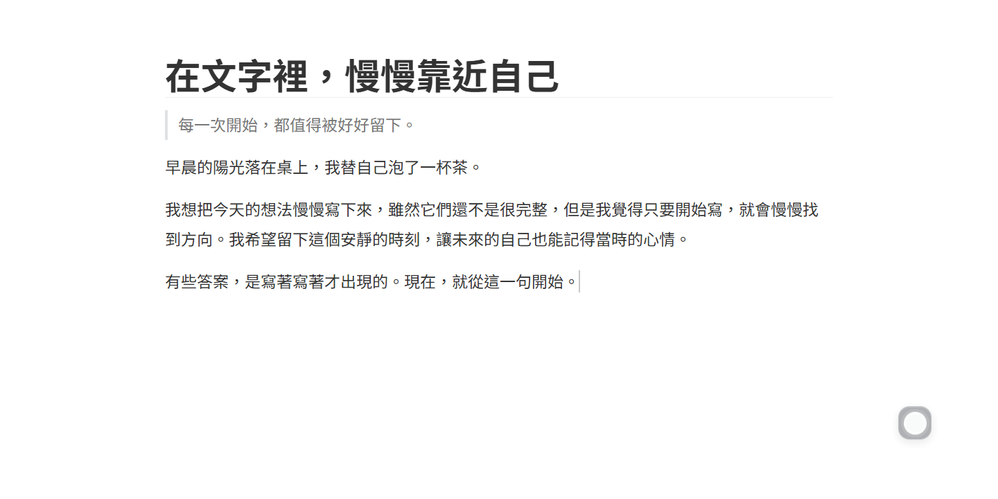 Wuffi 開發版的實際編輯畫面,以單欄顯示中文文章